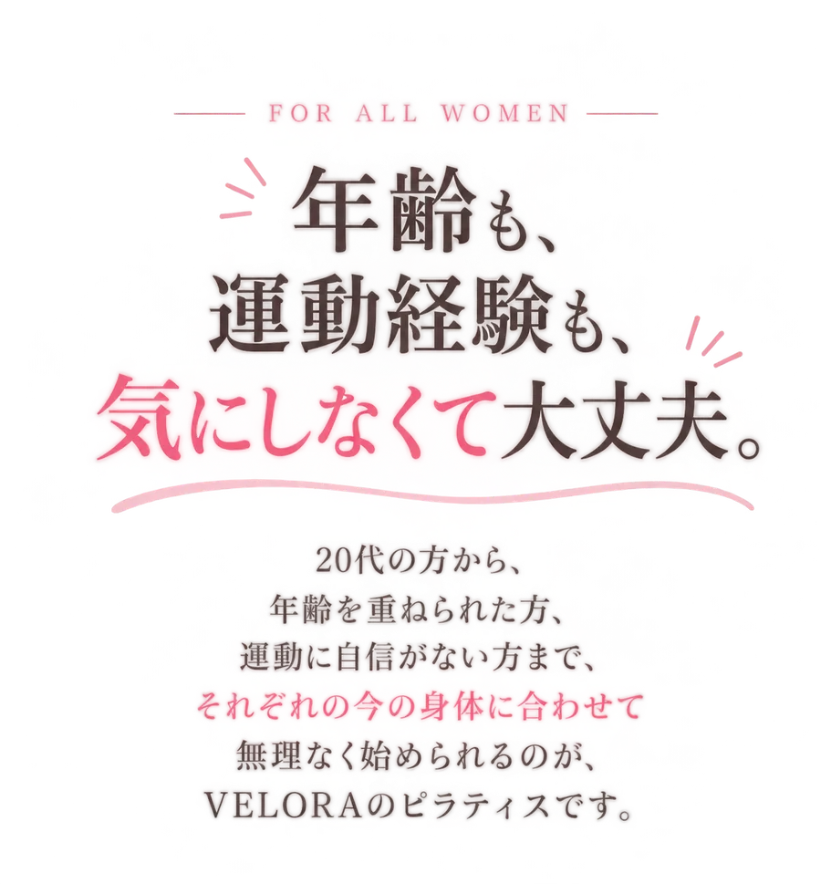 FOR ALL WOMEN 年齢も、運動経験も、気にしなくて大丈夫。