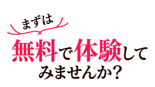 まずは無料で体験してみませんか？