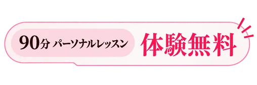 90分パーソナルレッスン 体験無料