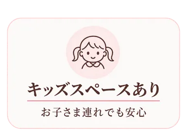 キッズスペースあり