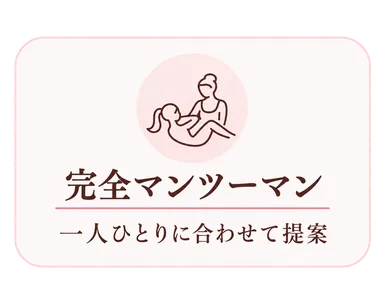 完全マンツーマン