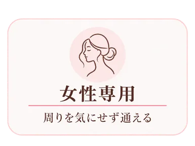 女性専用