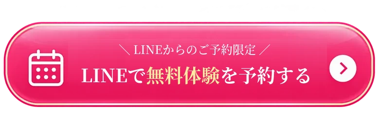 LINEからのご予約限定 LINEで無料体験を予約する