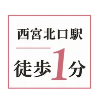 西宮北口駅 徒歩1分