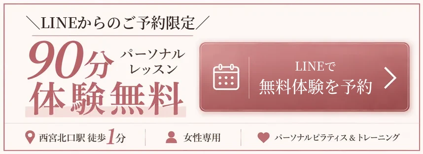 LINEからのご予約限定。90分パーソナルレッスン体験無料。LINEで無料体験を予約