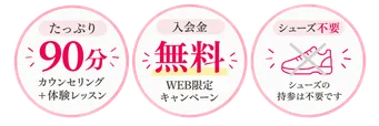 たっぷり90分・入会金無料・シューズ不要