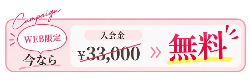 WEB限定キャンペーン 入会金33,000円が無料