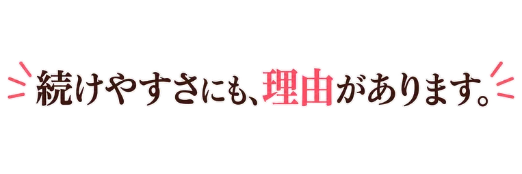 続けやすさにも、理由があります。