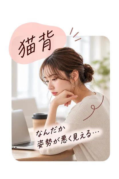 猫背が気になる女性