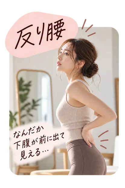 反り腰が気になる女性